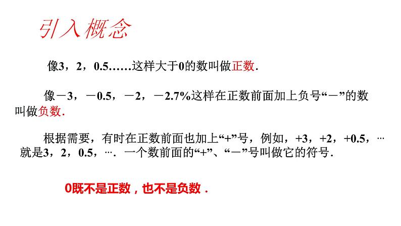 人教版七年级上册《正数和负数》教学课件第7页