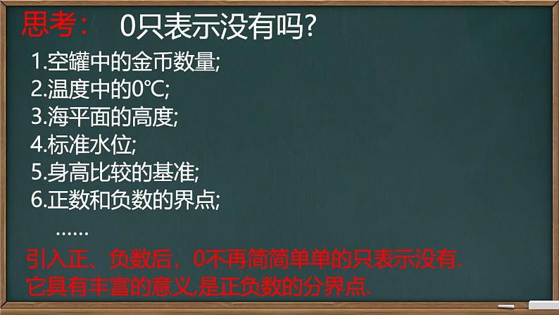 人教版七年级上册《正数和负数》教学课件第8页