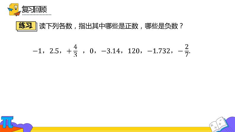 人教版七年级上册《正数和负数》课时2优课教学课件第2页