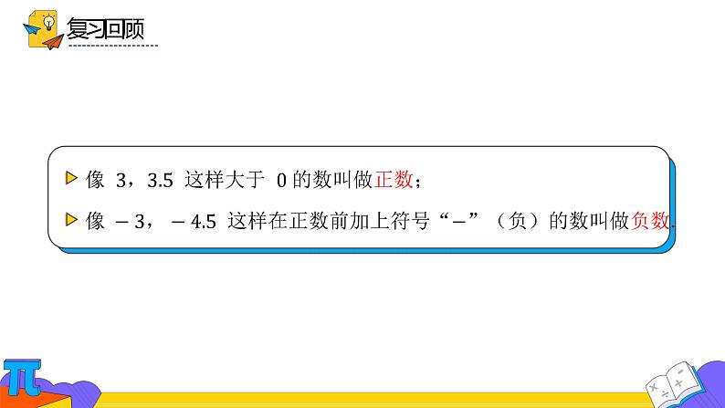 人教版七年级上册《正数和负数》课时2优课教学课件第3页