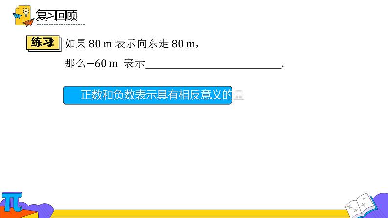 人教版七年级上册《正数和负数》课时2优课教学课件第6页