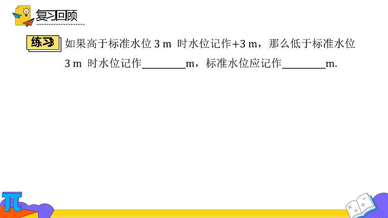 人教版七年级上册《正数和负数》课时2优课教学课件第8页