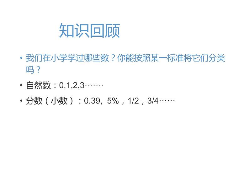 人教版七年级上册《正数和负数》教学课件02