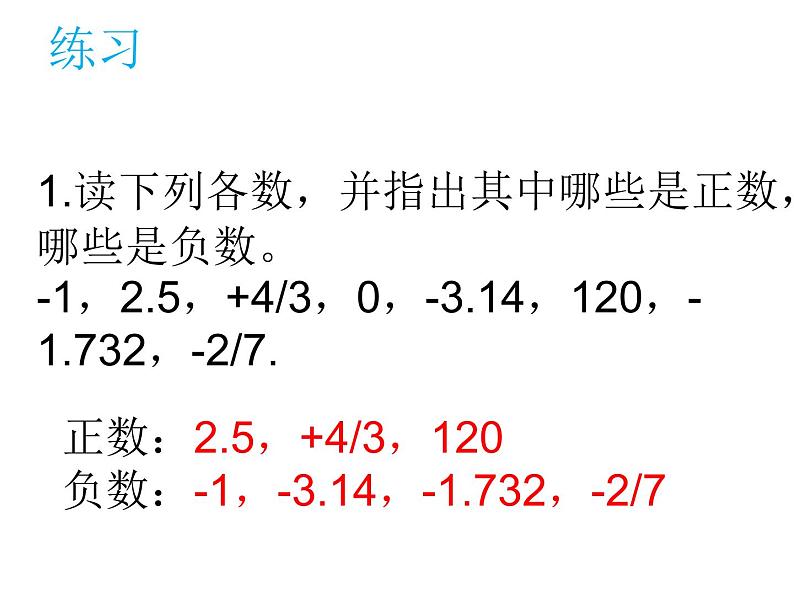 人教版七年级上册《正数和负数》教学课件07