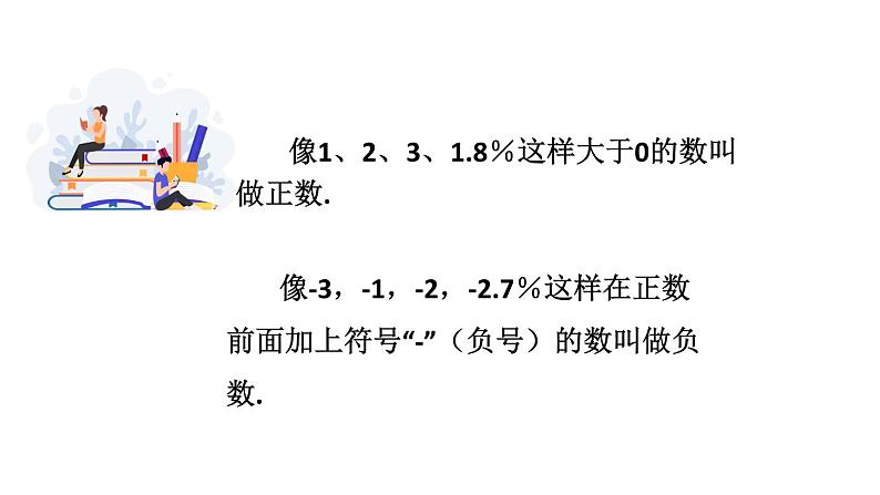 人教版七年级上册《正数和负数》教学课件06