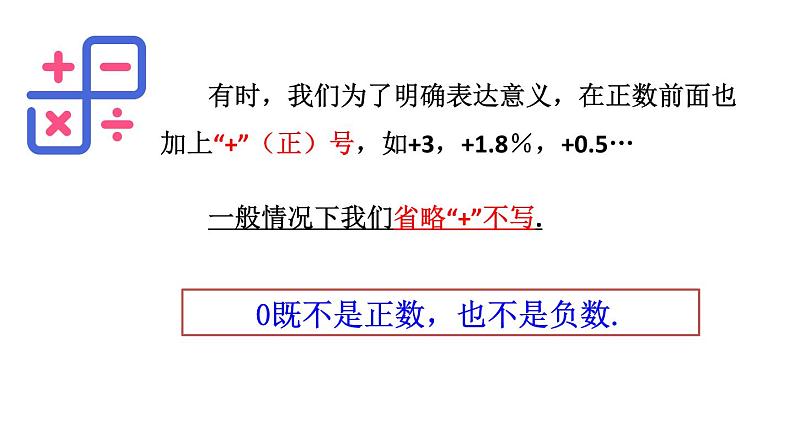 人教版七年级上册《正数和负数》教学课件07