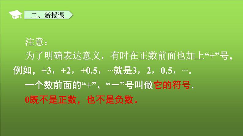 人教版七年级上册《正数和负数》课件第6页