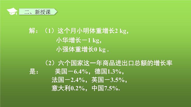 人教版七年级上册《正数和负数》课件第8页