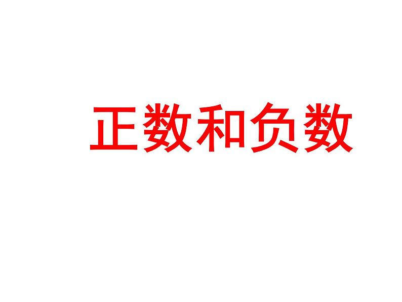 人教版七年级上册《正数和负数》教学课件01