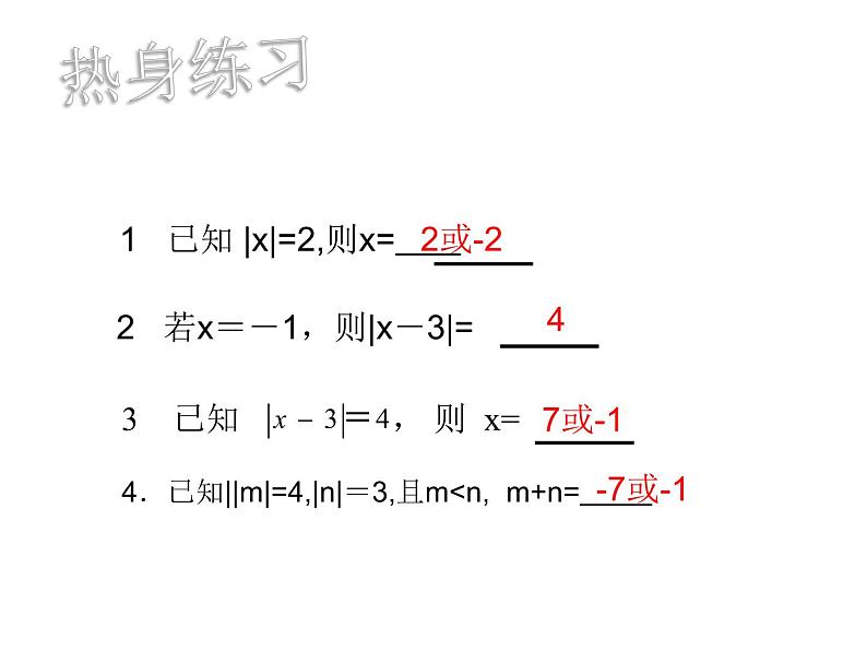 人教版七年级上册《绝对值的化简》教学课件03