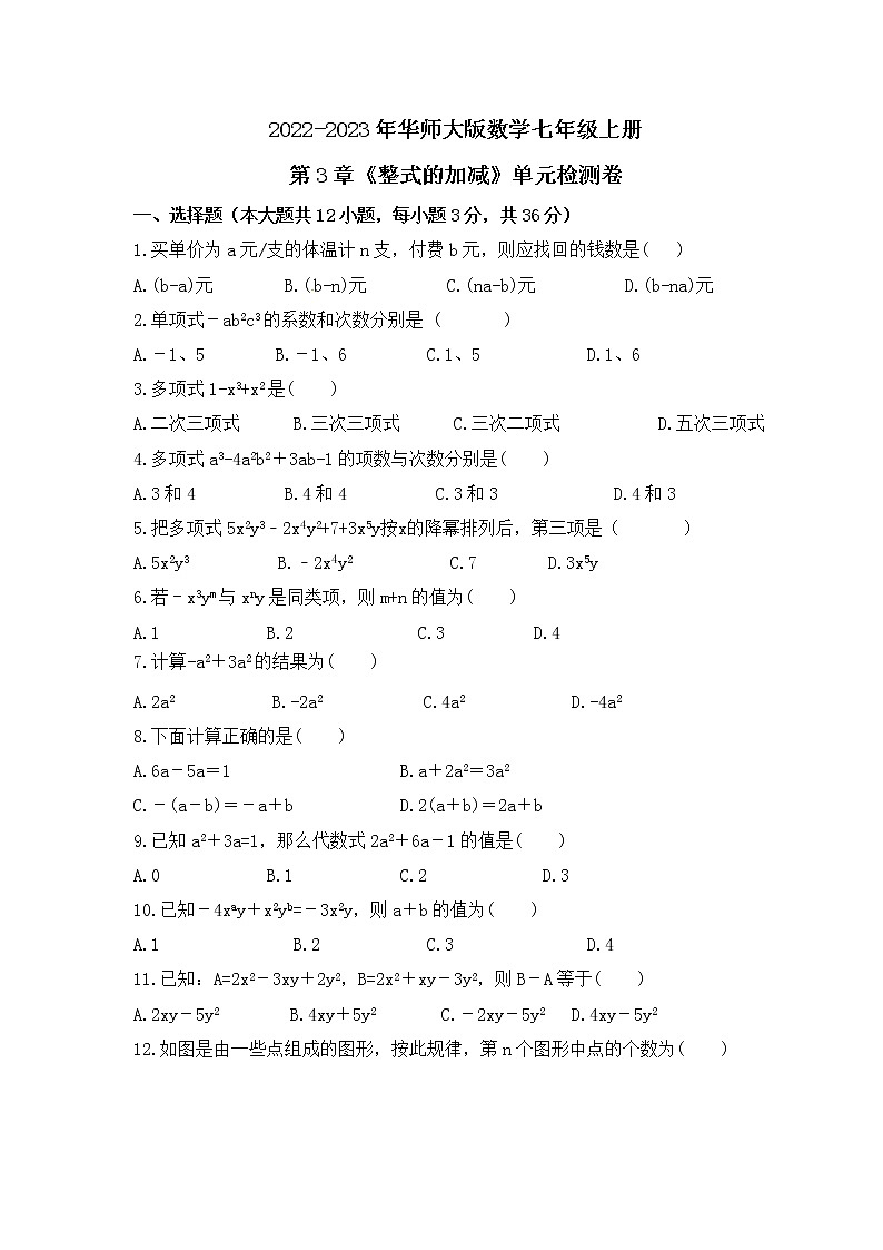 2022-2023年华师大版数学七年级上册第3章《整式的加减》单元检测卷(含答案)01