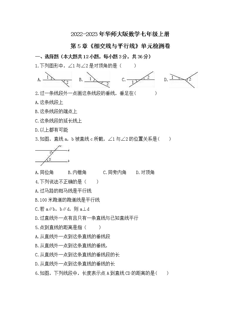 2022-2023年华师大版数学七年级上册第5章《相交线与平行线》单元检测卷(含答案)第1页