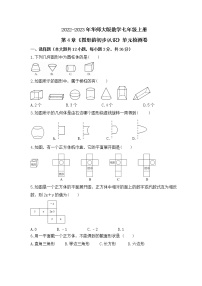 华师大版七年级上册第4章 图形的初步认识综合与测试同步达标检测题