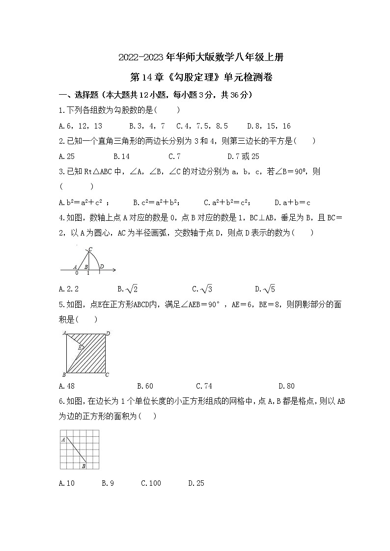 2022-2023年华师大版数学八年级上册第14章《勾股定理》单元检测卷(含答案)01
