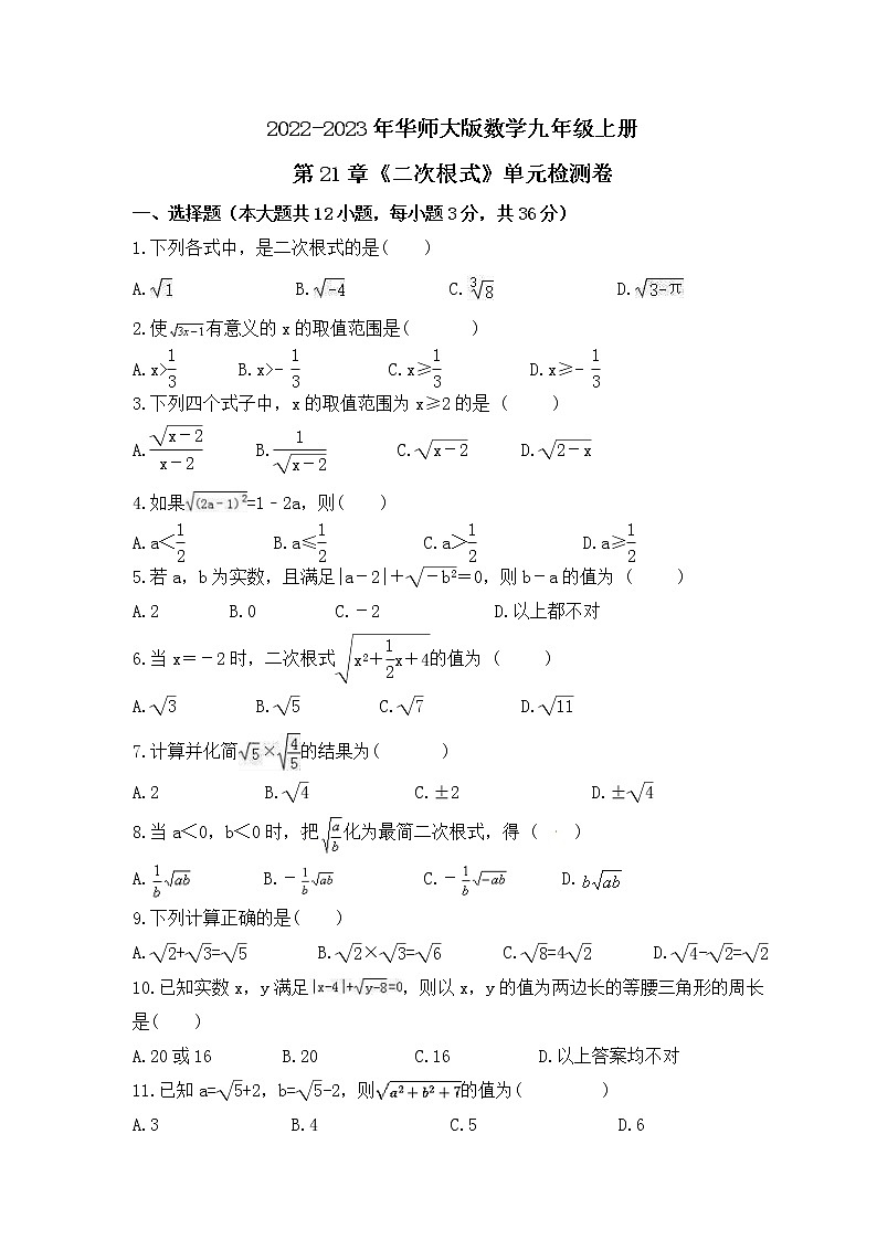 2022-2023年华师大版数学九年级上册第21章《二次根式》单元检测卷(含答案)第1页