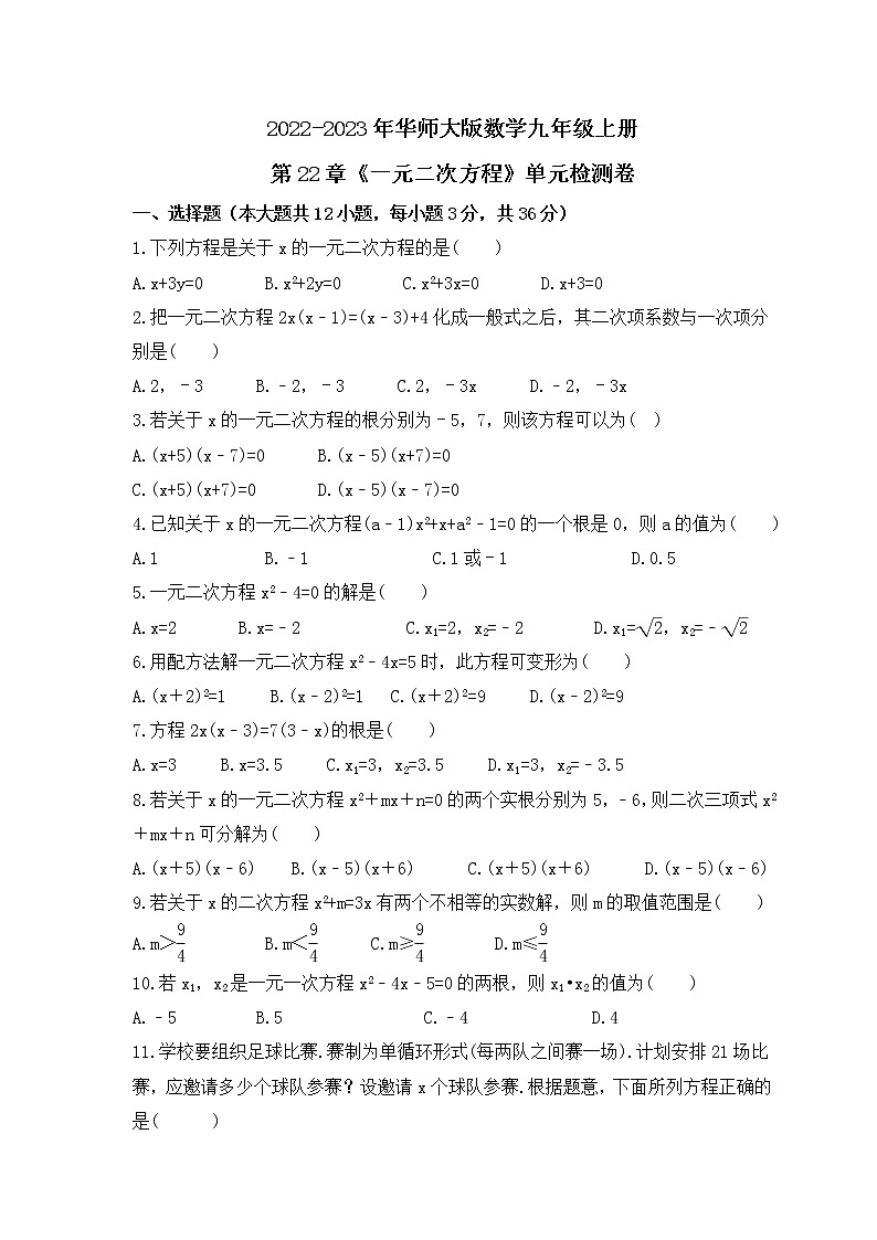 2022-2023年华师大版数学九年级上册第22章《一元二次方程》单元检测卷(含答案)01