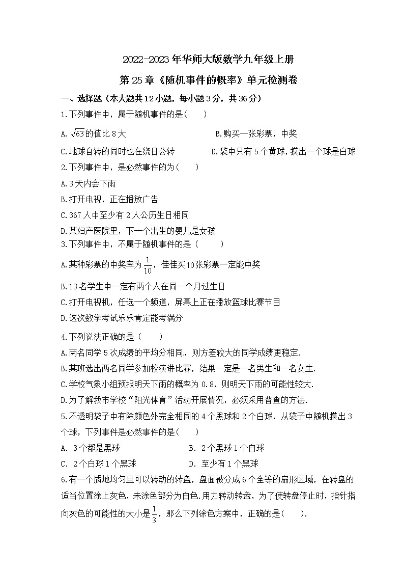 2022-2023年华师大版数学九年级上册第25章《随机事件的概率》单元检测卷(含答案)第1页