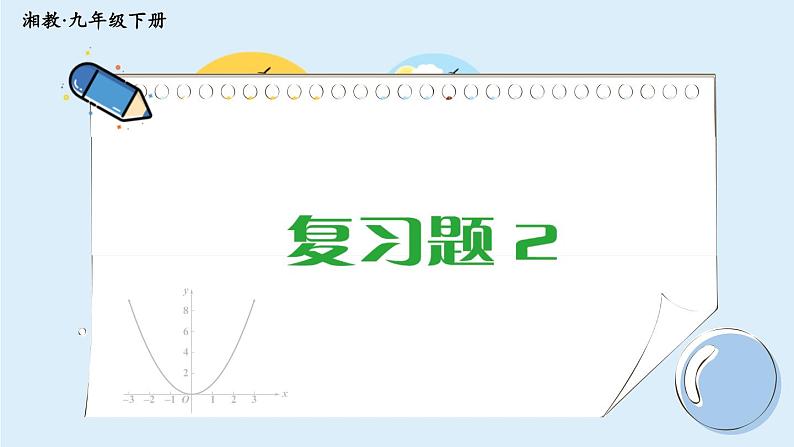 湘教版数学九年级下册 2 小结与复习 课件PPT+教案01