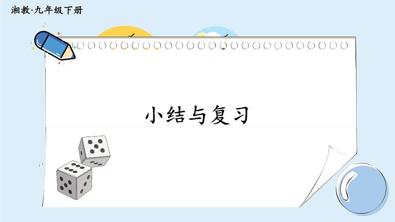 湘教版数学九年级下册 4 小结与复习 课件PPT+教案01