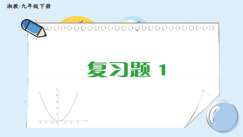 湘教版数学九年级下册 1 小结与复习 课件PPT+教案01