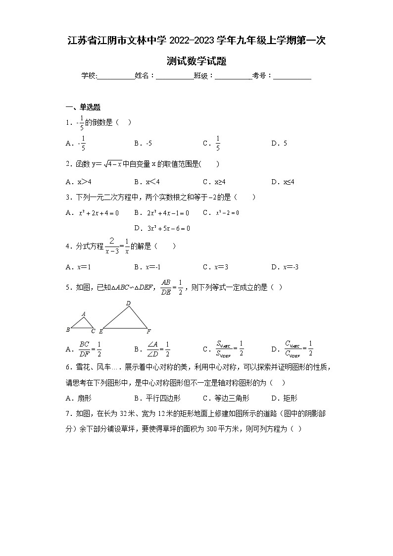 江苏省江阴市文林中学2022-2023学年九年级上学期第一次测试数学试题(含答案)01