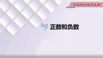 初中数学冀教版七年级上册第一章   有理数1.1  正数和负数课文内容课件ppt