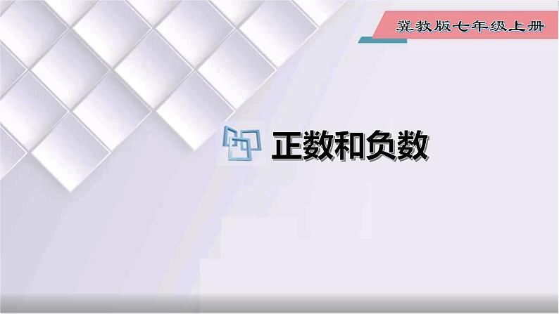 初中数学冀教版七年级上册 1.1 第1课时 正数和负数 课件01