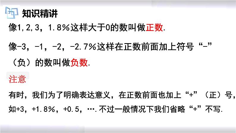 初中数学冀教版七年级上册 1.1 第1课时 正数和负数 课件06