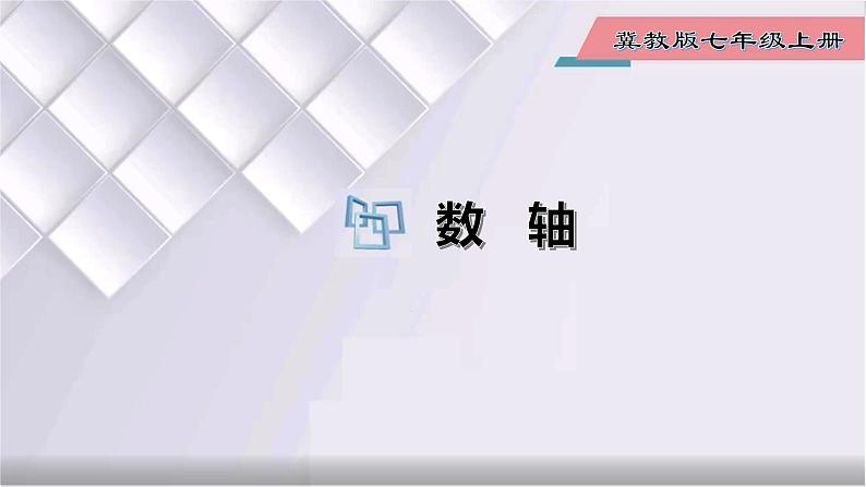 初中数学冀教版七年级上册 1.2 数轴 课件01