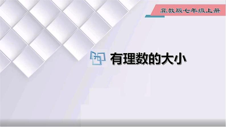 初中数学冀教版七年级上册 1.4 有理数的大小 课件01