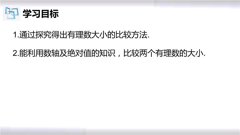 初中数学冀教版七年级上册 1.4 有理数的大小 课件02