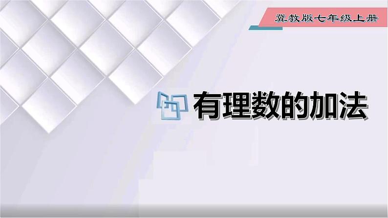 初中数学冀教版七年级上册 1.5 第1课时 有理数的加法 课件01