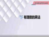 初中數(shù)學(xué)冀教版七年級(jí)上冊(cè) 1.8 第1課時(shí) 有理數(shù)的乘法 課件