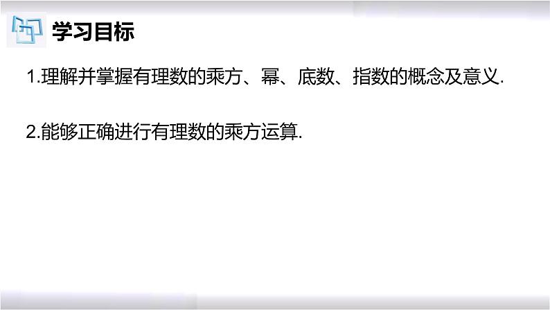 初中数学冀教版七年级上册 1.10 有理数的乘方 课件第2页