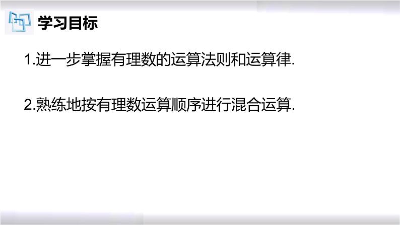 初中数学冀教版七年级上册 1.11 有理数的混合运算 课件02