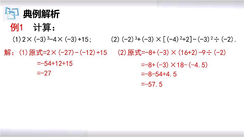 初中数学冀教版七年级上册 1.11 有理数的混合运算 课件05