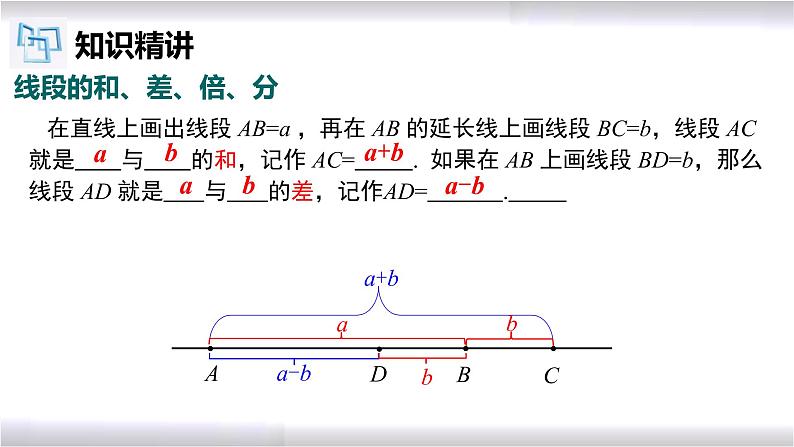 初中数学冀教版七年级上册 2.4 第1课时 线段的和与差 课件03