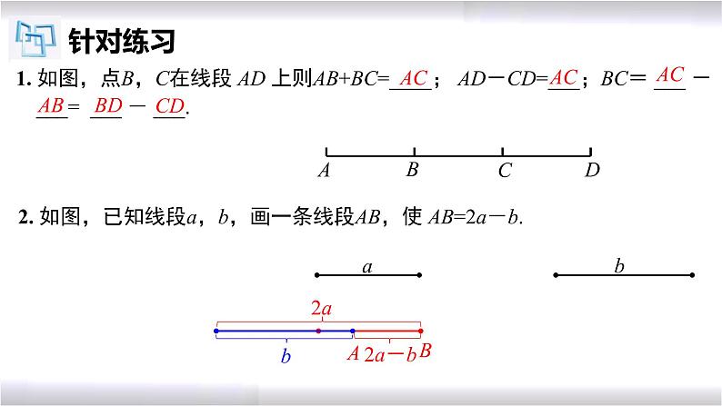 初中数学冀教版七年级上册 2.4 第1课时 线段的和与差 课件04