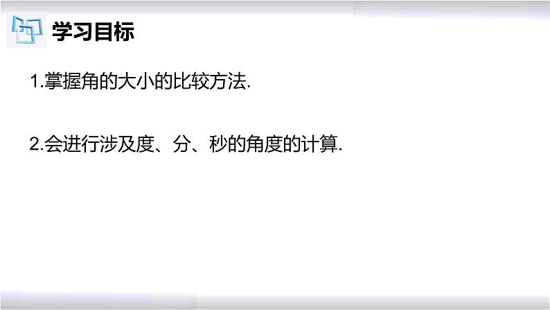 初中数学冀教版七年级上册 2.6 角的大小的比较与运算 课件02