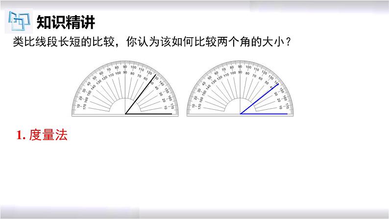 初中数学冀教版七年级上册 2.6 角的大小的比较与运算 课件07