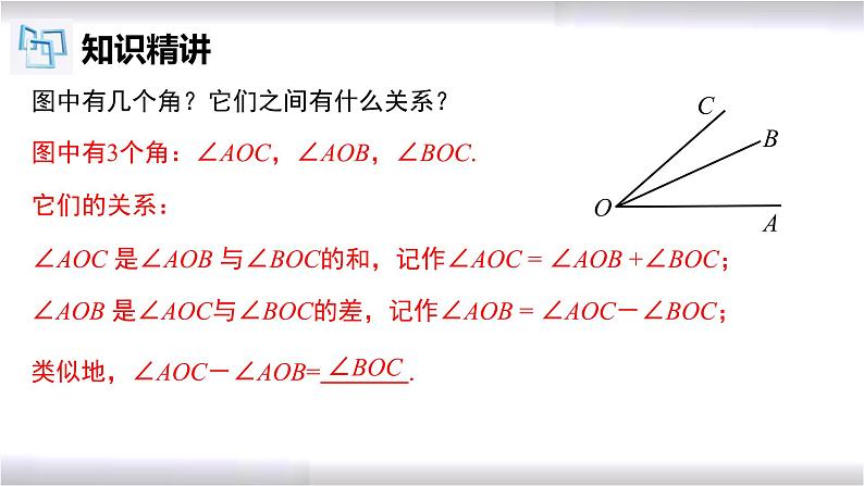 初中数学冀教版七年级上册 2.7 第1课时 角的和与差 课件第3页