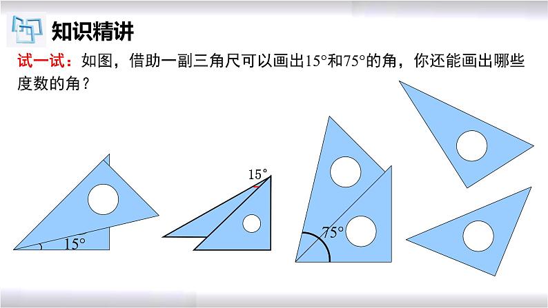 初中数学冀教版七年级上册 2.7 第1课时 角的和与差 课件第7页