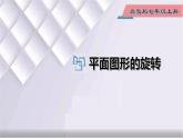 初中数学冀教版七年级上册 2.8 第1课时 平面图形的旋转 课件