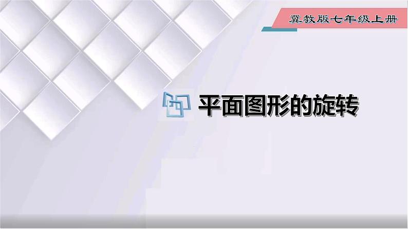 初中数学冀教版七年级上册 2.8 第1课时 平面图形的旋转 课件第1页