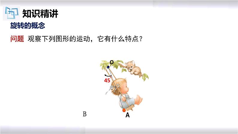 初中数学冀教版七年级上册 2.8 第1课时 平面图形的旋转 课件第4页
