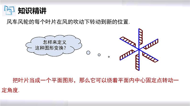 初中数学冀教版七年级上册 2.8 第1课时 平面图形的旋转 课件第6页