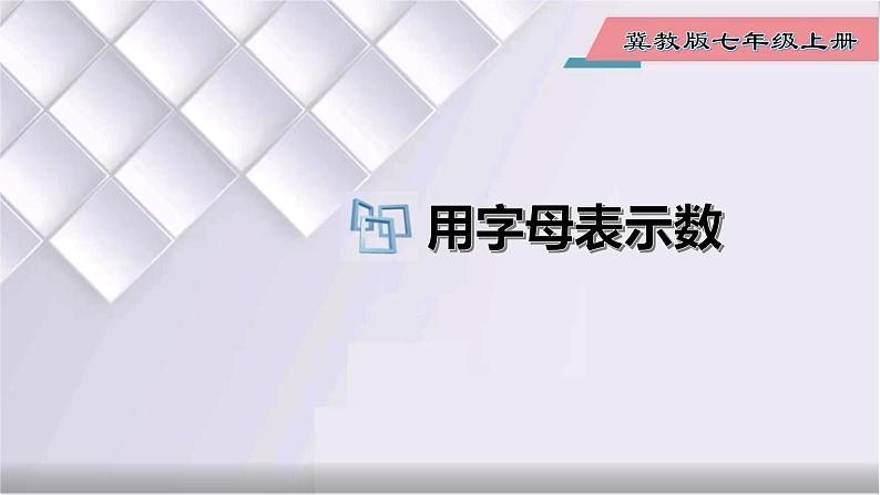 初中数学冀教版七年级上册 3.1 用字母表示数 课件01