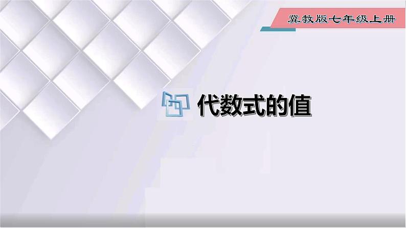 初中数学冀教版七年级上册 3.3 代数式的值 课件第1页