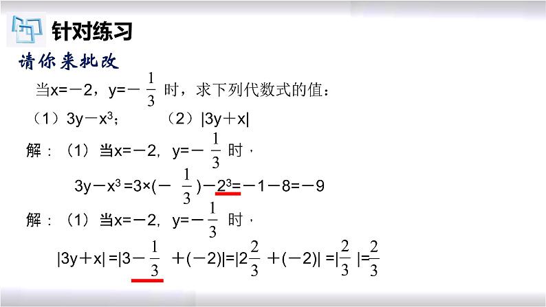 初中数学冀教版七年级上册 3.3 代数式的值 课件第8页