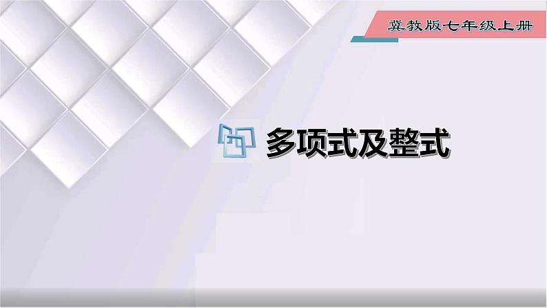 初中数学冀教版七年级上册 4.1 第2课时 多项式及整式 课件01